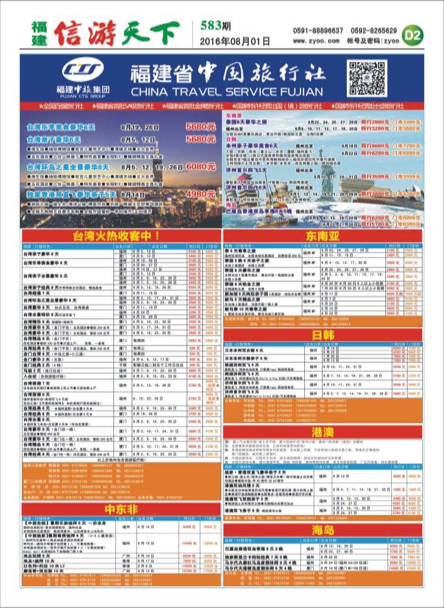 D2 福建省中国旅行社