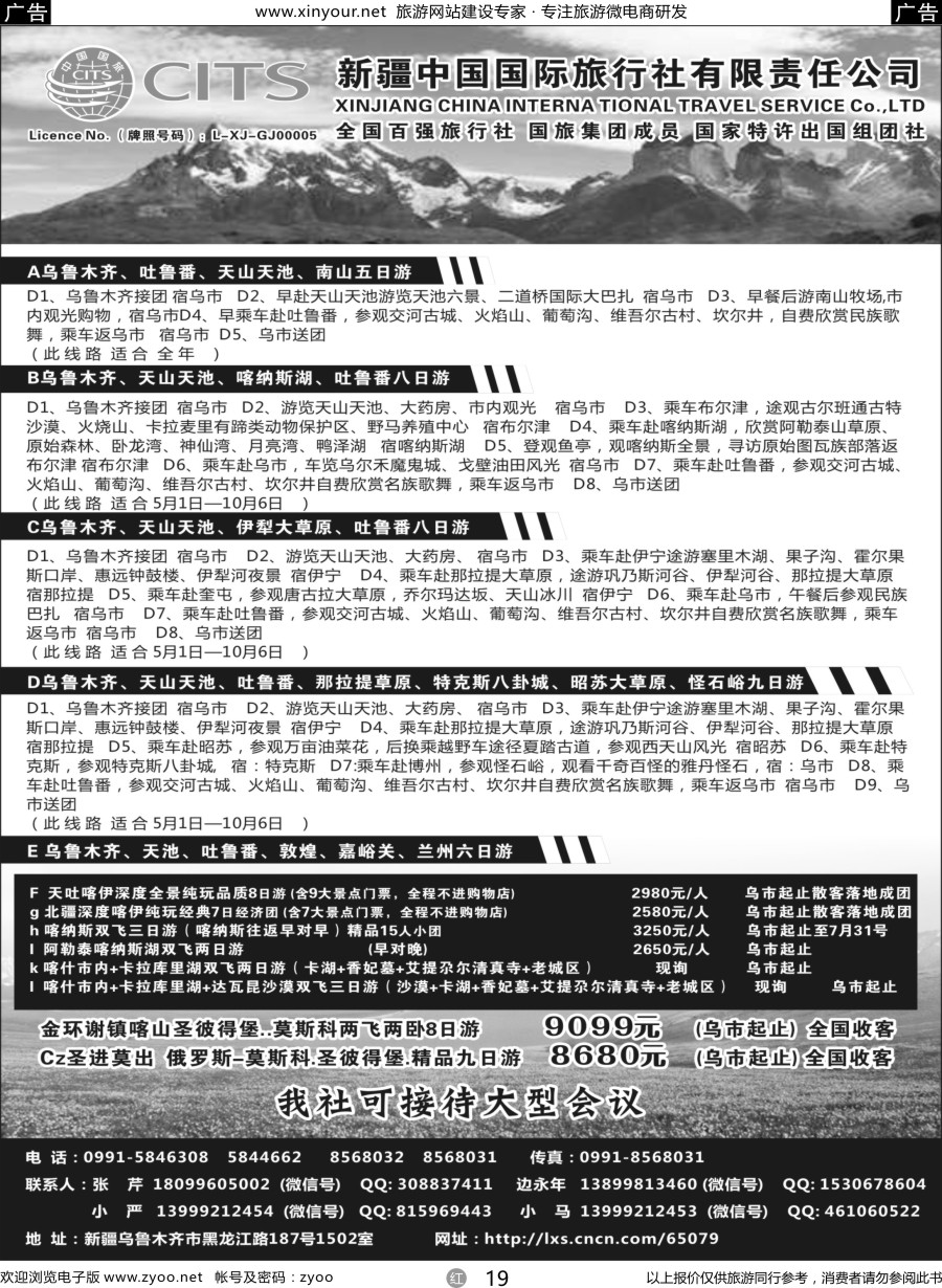r19 新疆中国旅行社