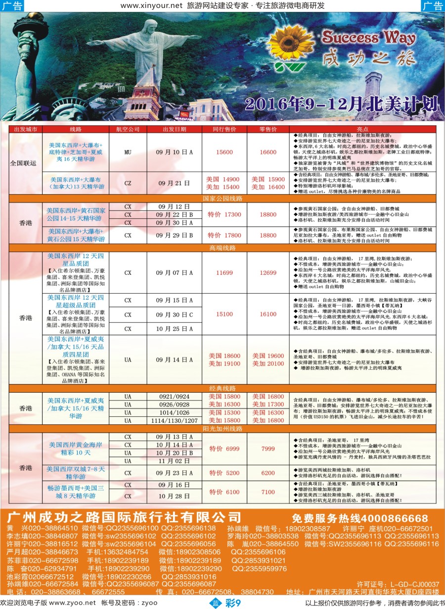 b彩09 广州成功之旅－－欧洲、美洲、南美计划(福建版)