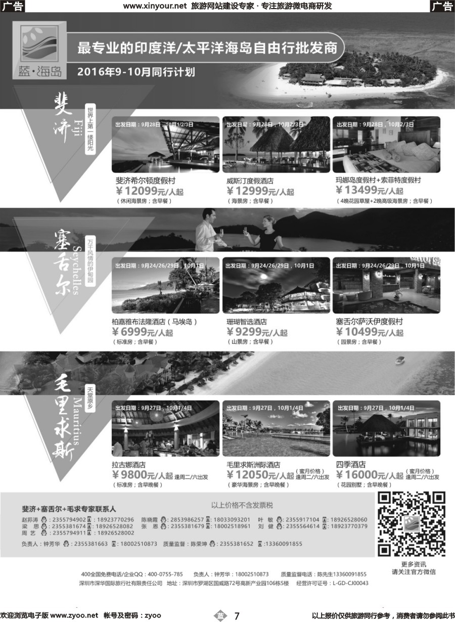 b07 蓝海岛-斐济+塞舌尔+毛里求斯同业批发商
