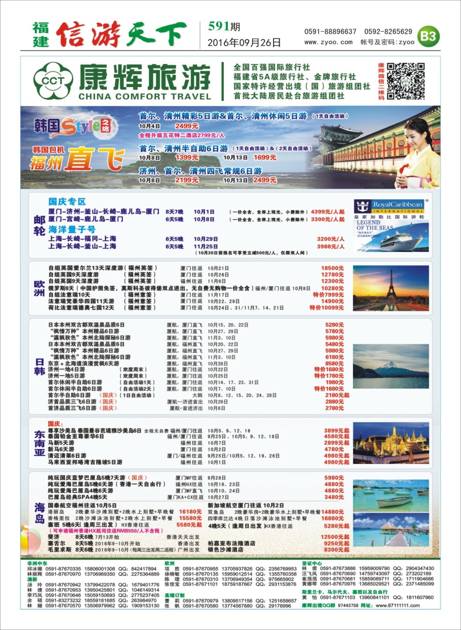 B3 福建康辉国际旅行社