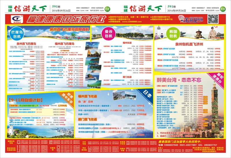 C2-C3 福建康泰国际旅行社