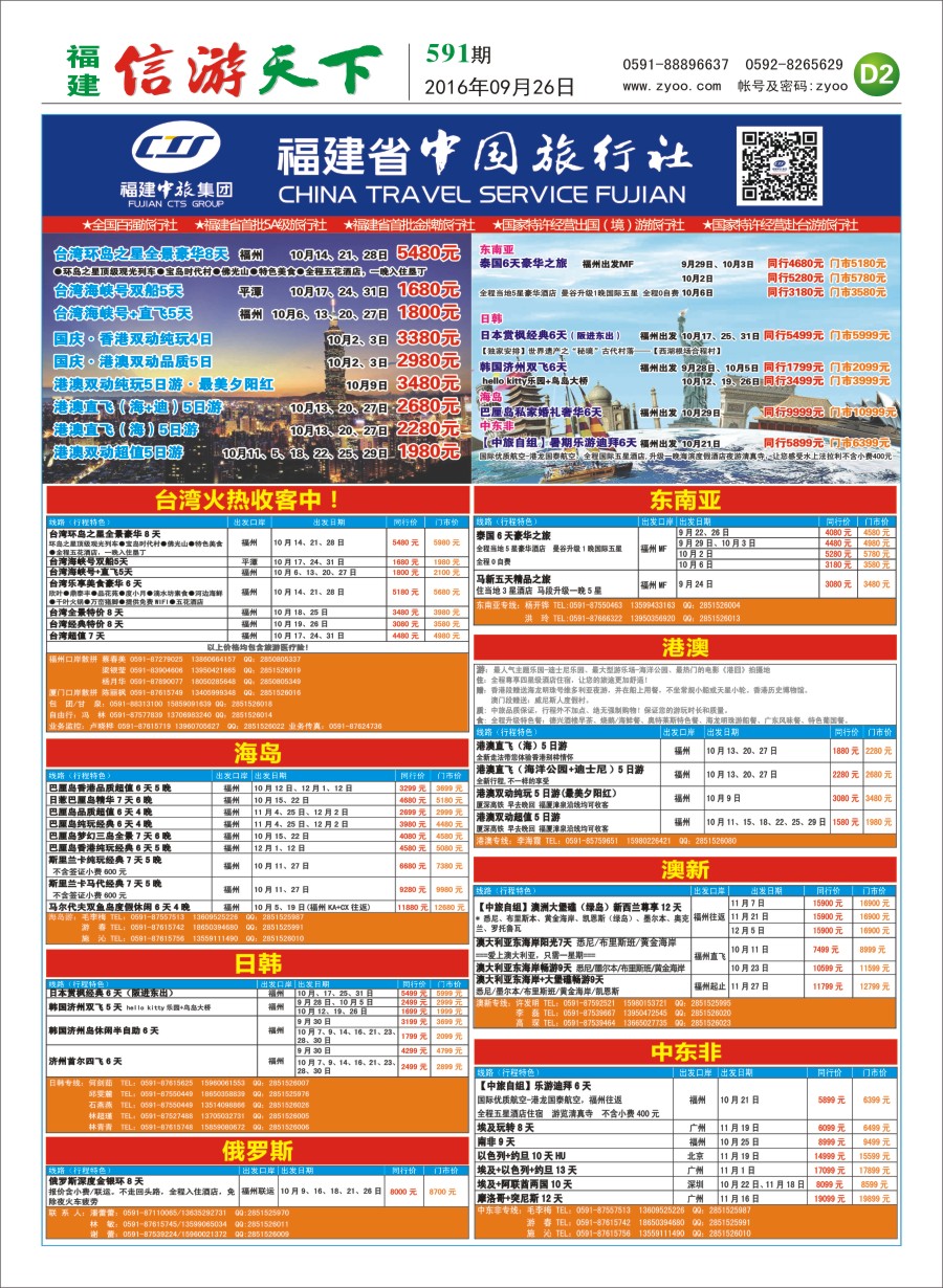 D2 福建省中国旅行社