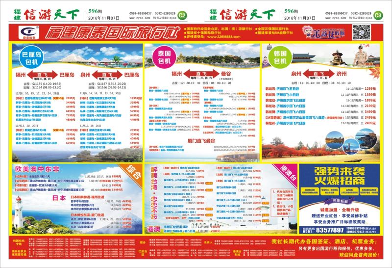 C2-C3 福建康泰国际旅行社