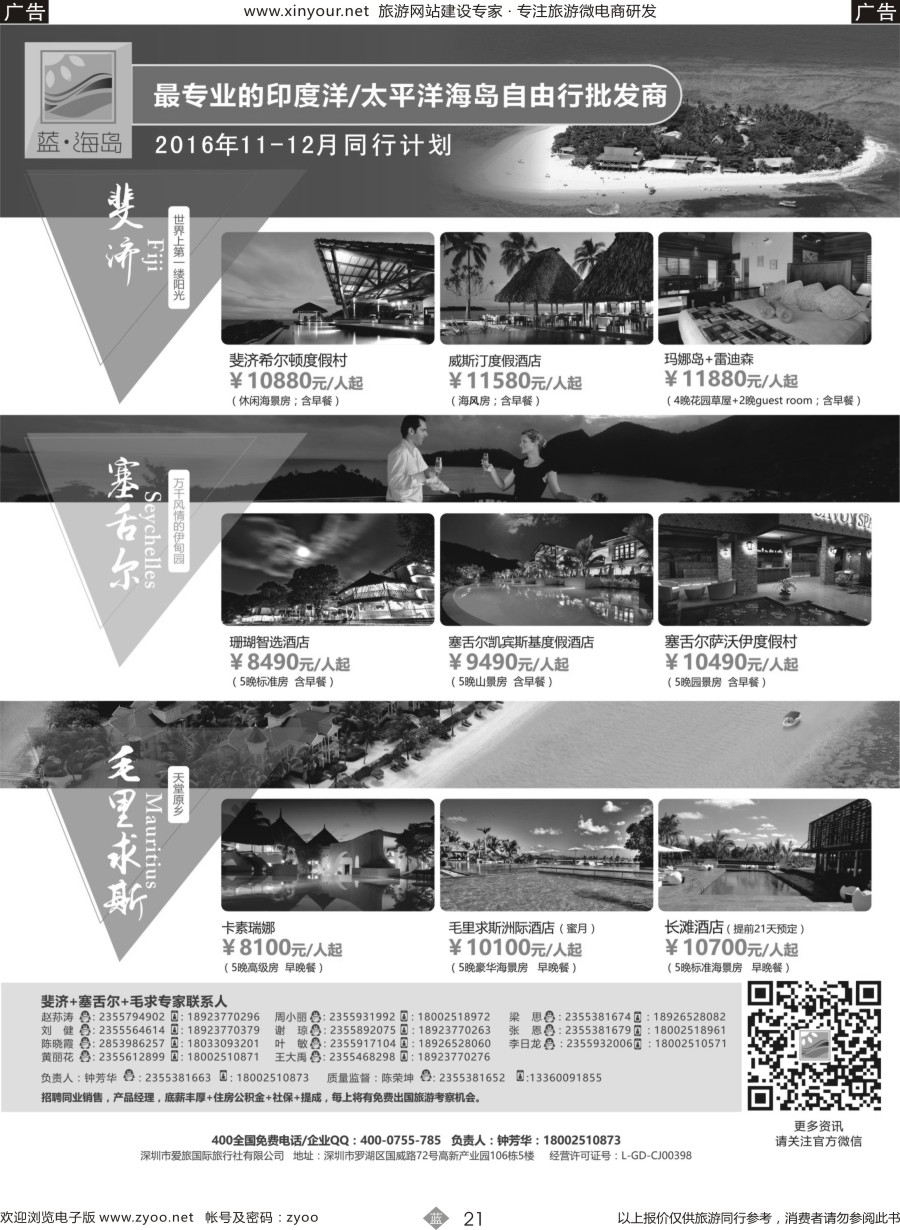 b21 蓝海岛-斐济+塞舌尔+毛里求斯同业批发商