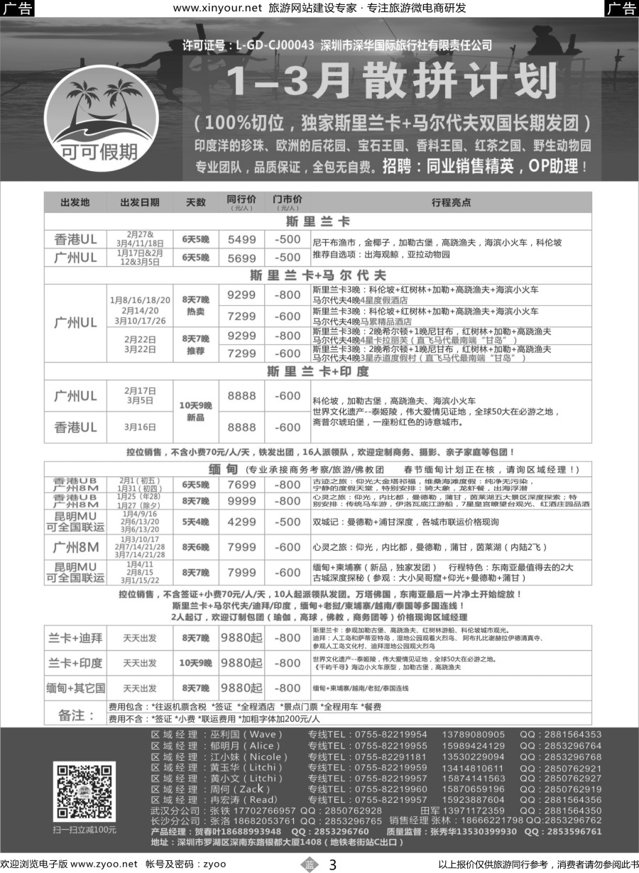 b03 【可可假期】马尔代夫，斯里兰卡，缅甸及亚洲多国连线1-3月计划