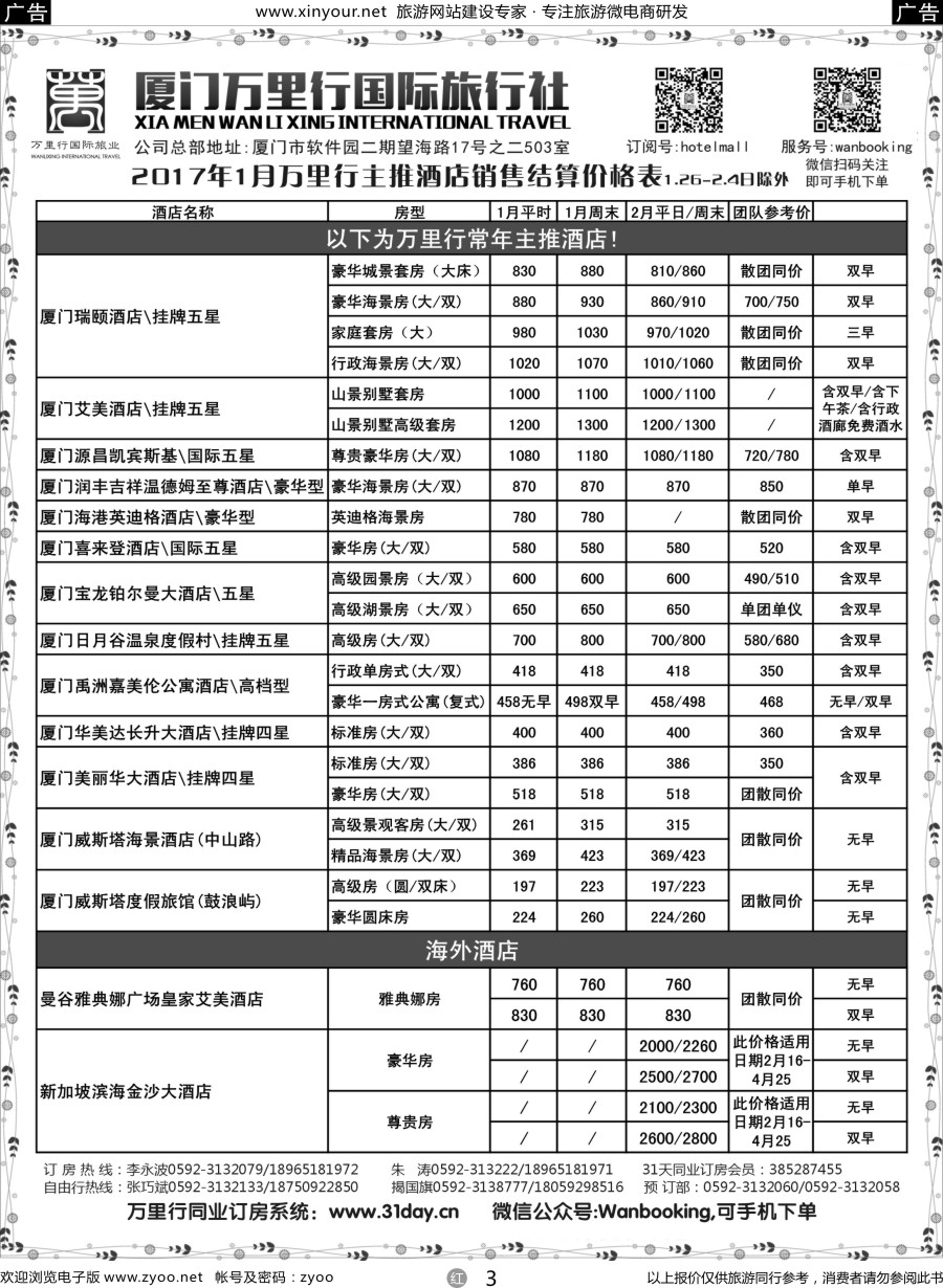 r03 酒店批发商-厦门万里行国旅2017年1-2月报价