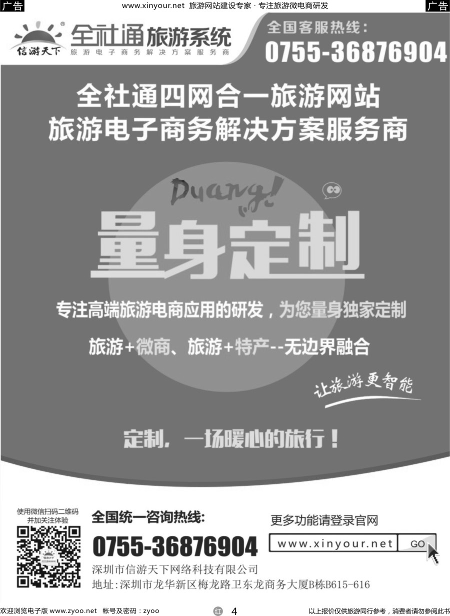 r04 信游天下全社通旅游网站建设