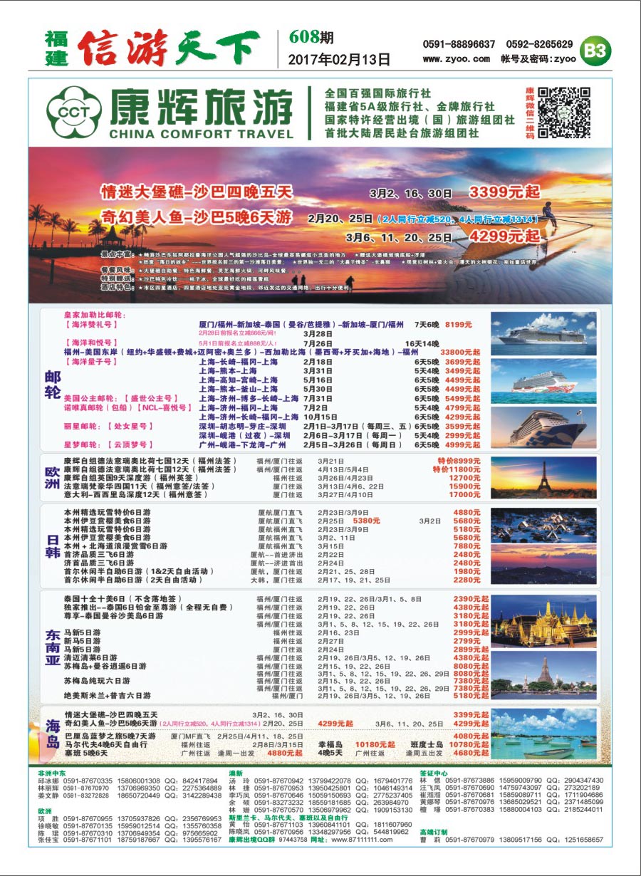 B3 福建省康辉国际旅行社