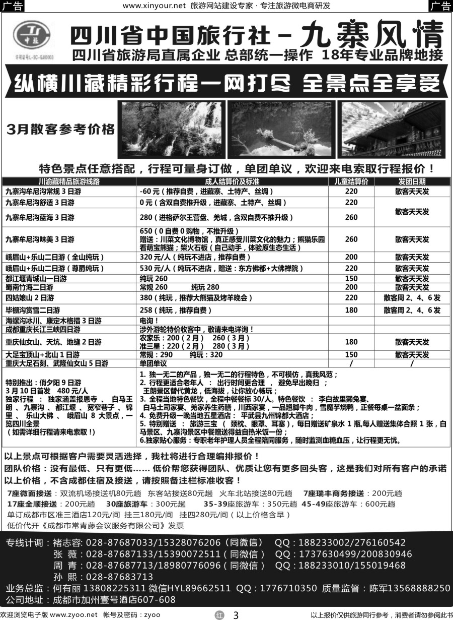 r03 四川省中国旅行社-九寨风情