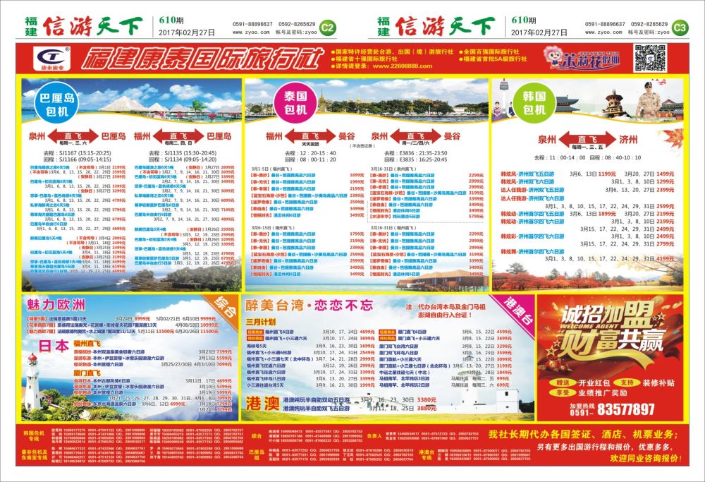 C2-C3 福建康泰国际旅行社