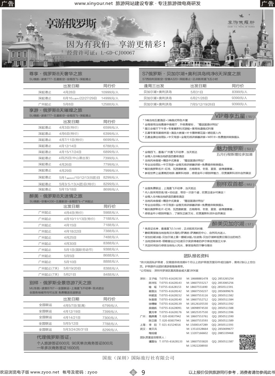 b09【享游俄罗斯】4—8月【俄罗斯及贝尔加湖、奥利洪岛】同业产品计划