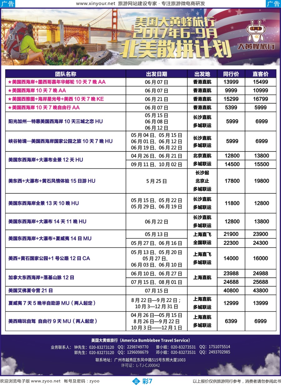 b彩07 美国大黄蜂旅行--2017年6-9月北美散拼计划