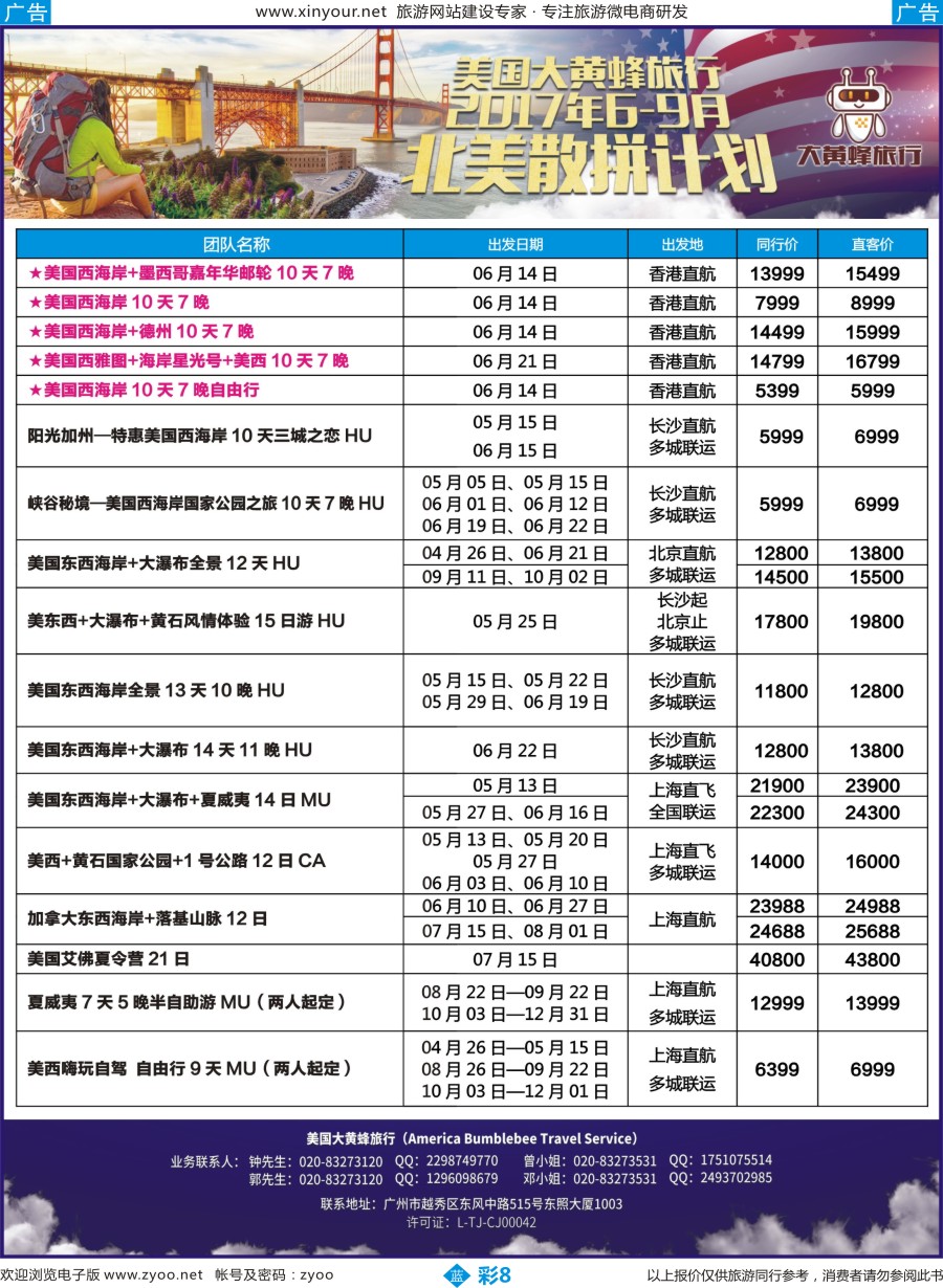 b彩08 美国大黄蜂旅行--2017年6-9月北美散拼计划(福建，湖北国际，江西，西北国际)