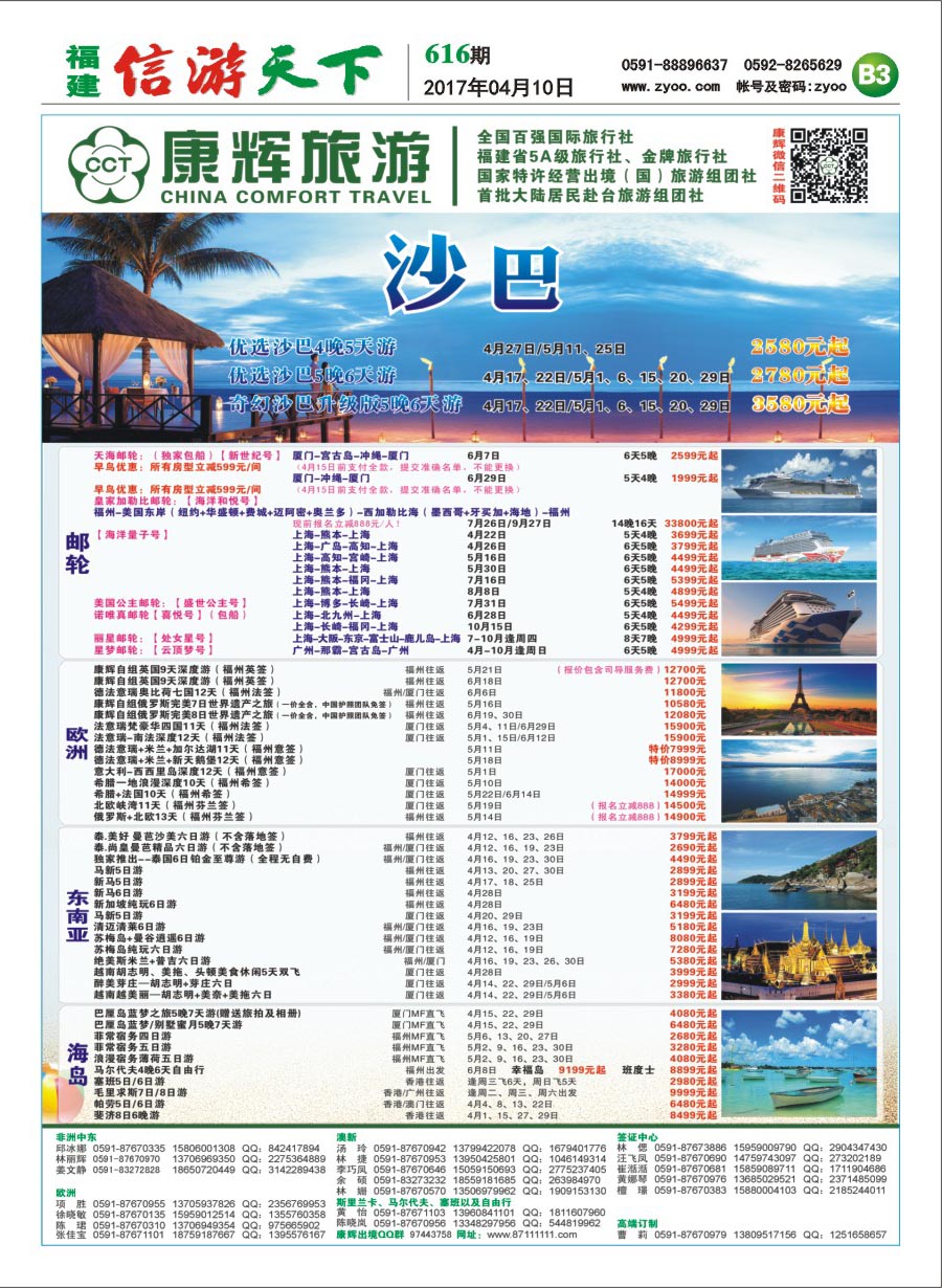 B3 福建省康辉国际旅行社