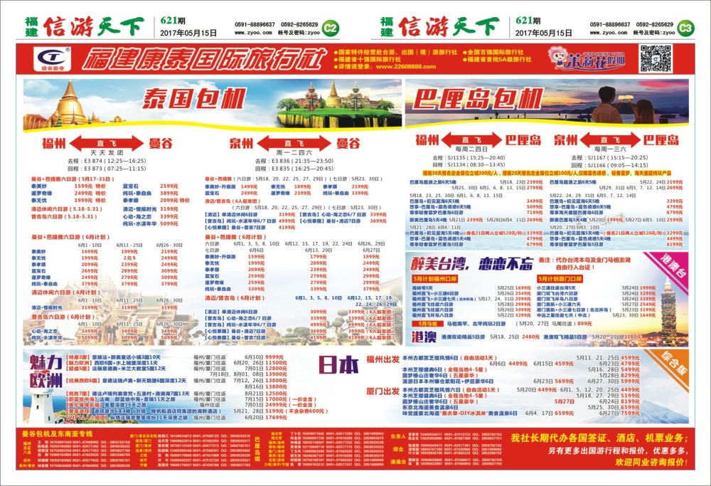 C2-C3 福建康泰国际旅行社