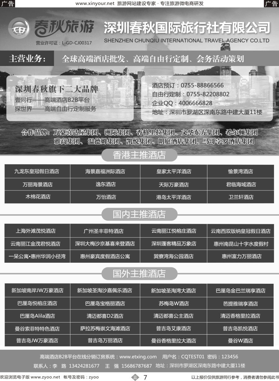 b07 深圳春秋国旅丨壹同行-港澳、国内及海外高端酒店批发（福建国际）