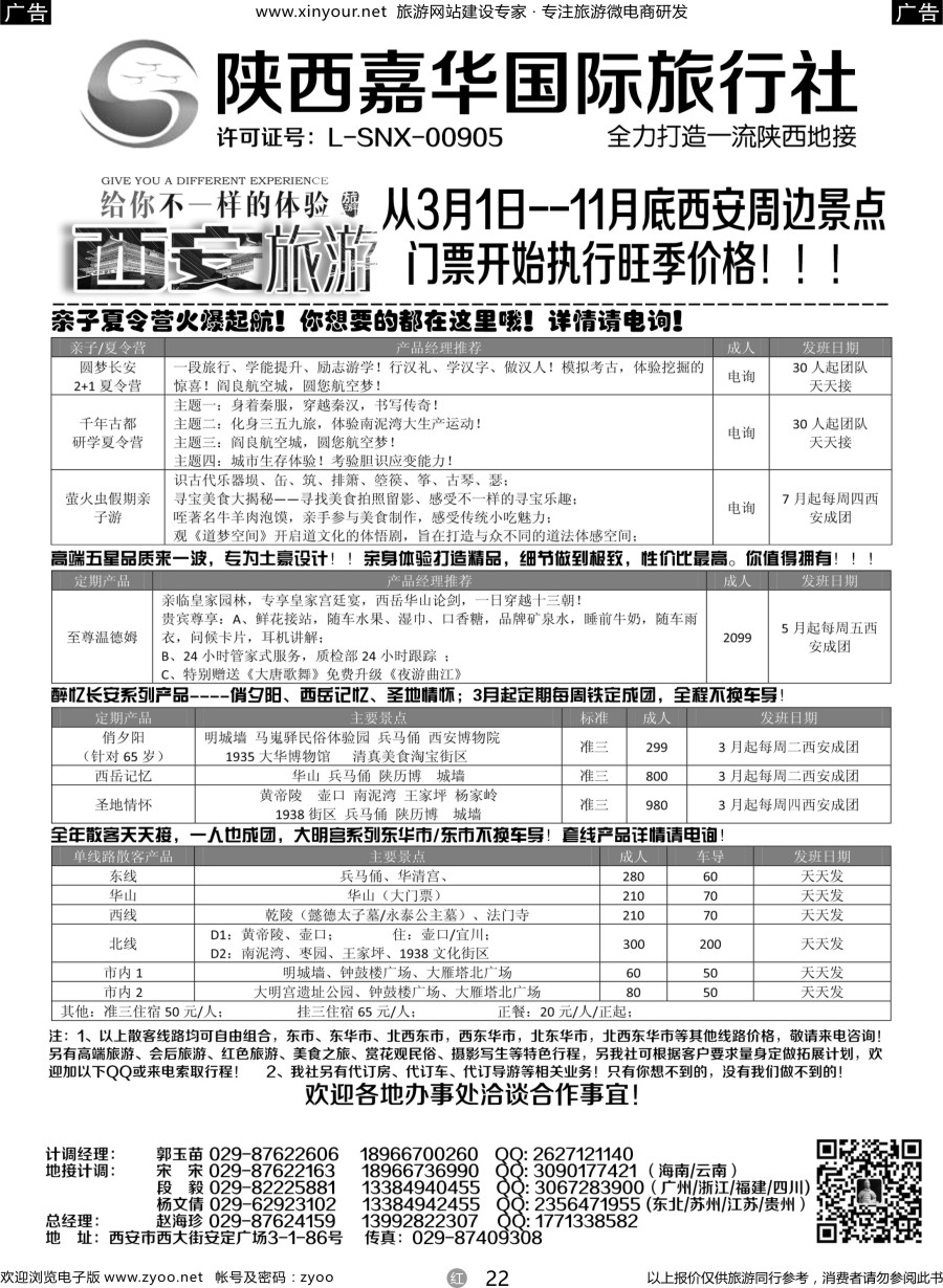 r22 陕西嘉华专业地接—赵海珍