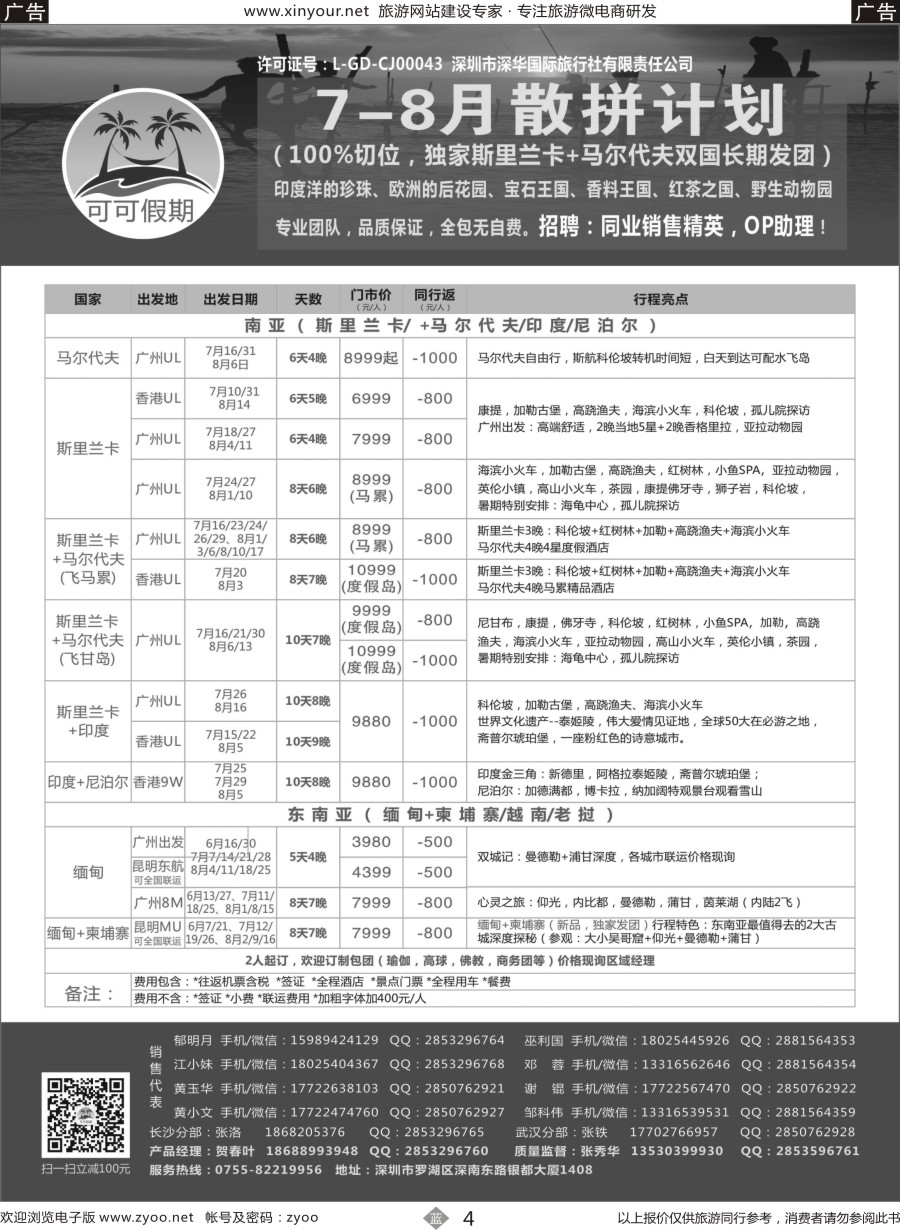 b04 【可可假期】马尔代夫，斯里兰卡，印度，缅甸及南亚多国连线7-8月计划