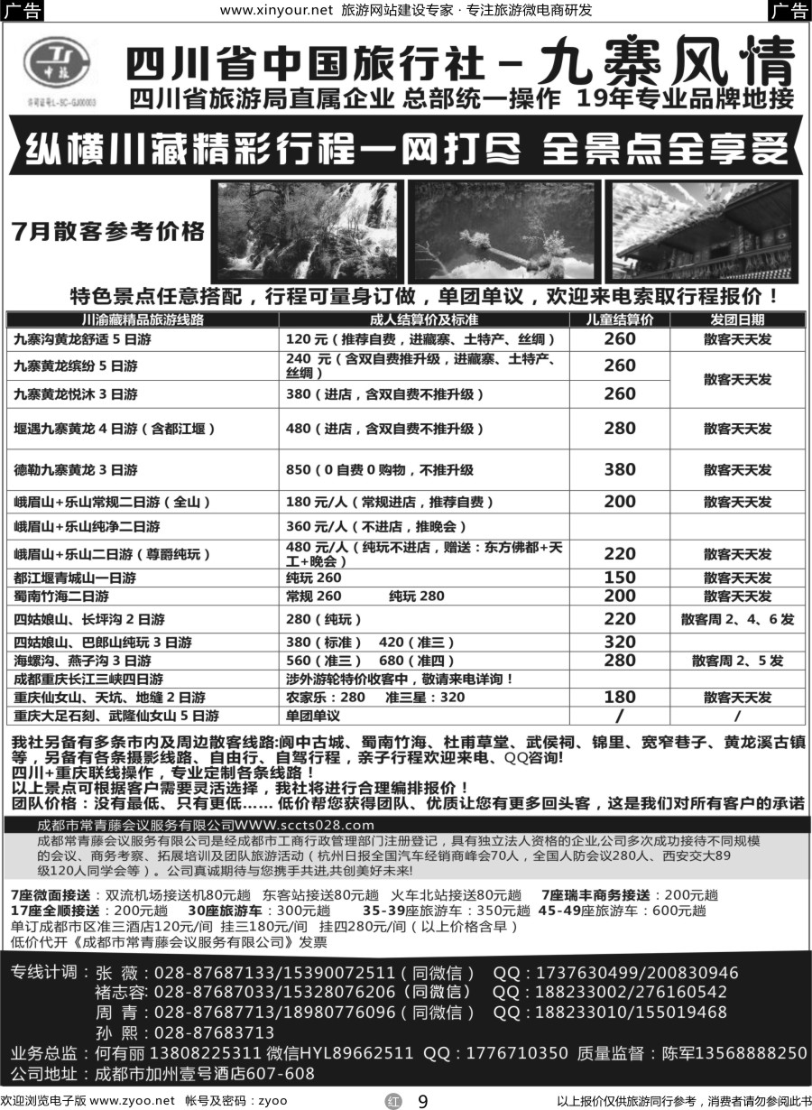 r09 四川省中国旅行社-九寨风情
