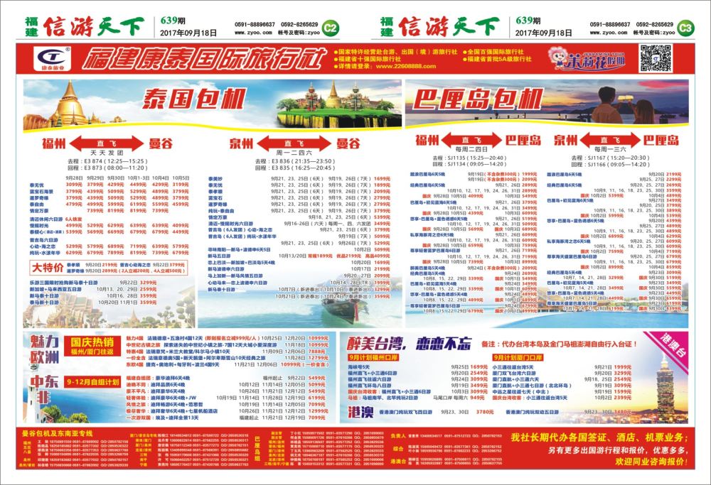 C2-C3 福建康泰国际旅行社