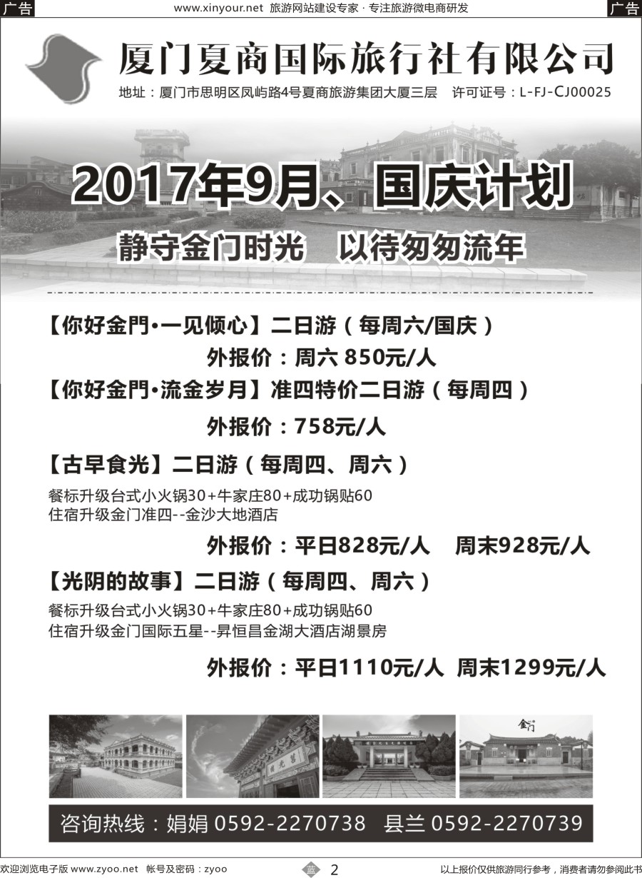 b02 厦门夏商国际旅行社－金门专线