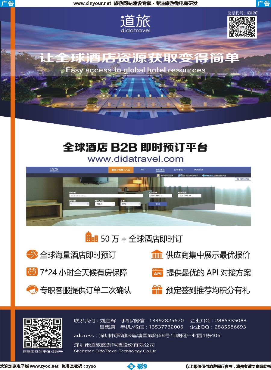 b彩09 道旅-全球酒店B2B即时预订平台
