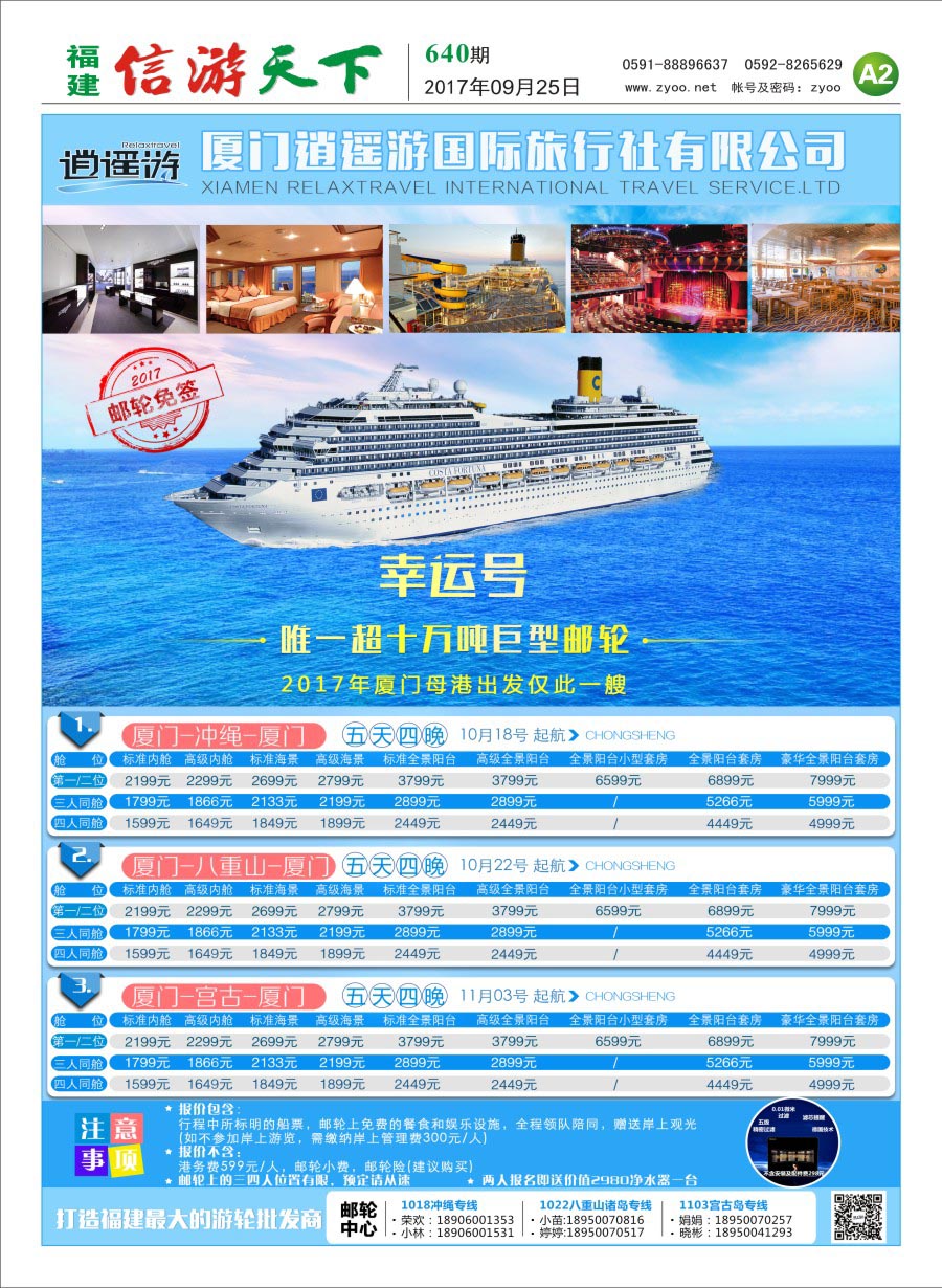 A2 厦门逍遥游国际旅行社
