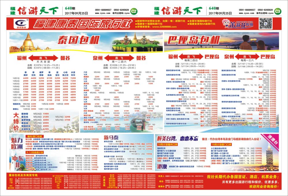 C2-C3 福建康泰国际旅行社