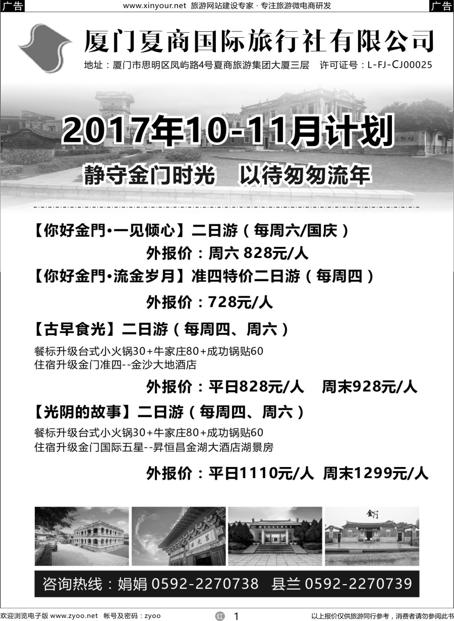 r01 厦门夏商国际旅行社