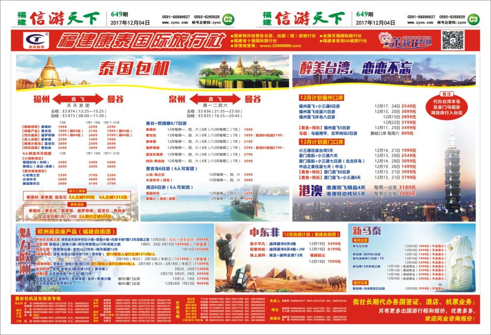 C2-C3 福建康泰国际旅行社