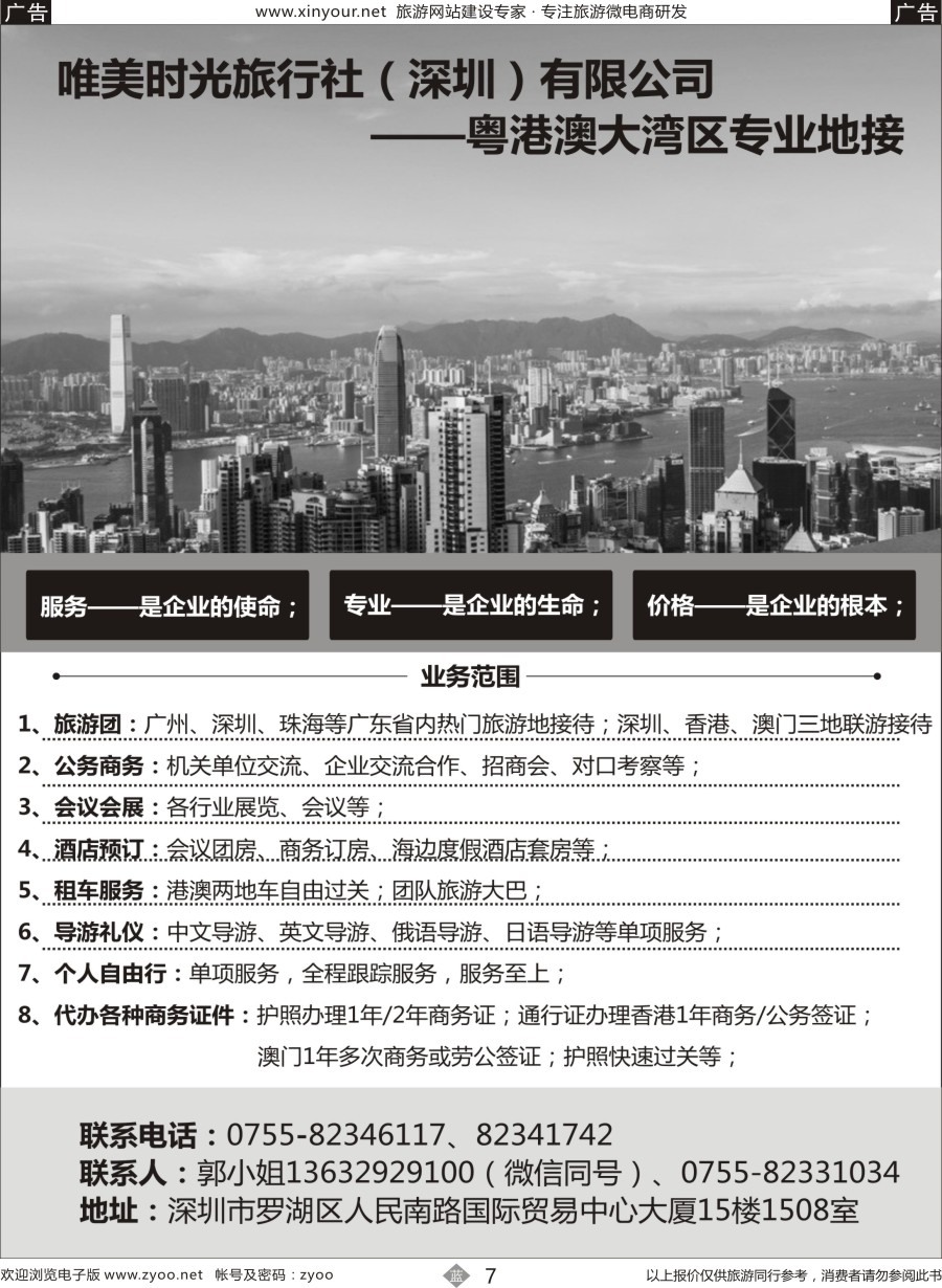 b07 唯美时光旅行社（深圳）有限公司——粤港澳大湾区专业地接