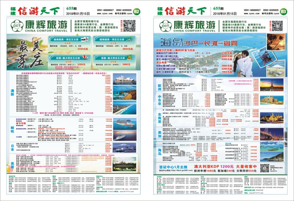 B2-B3 福建省康辉国际旅行社