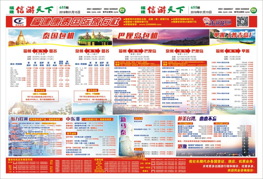 C2-C3 福建康泰国际旅行社