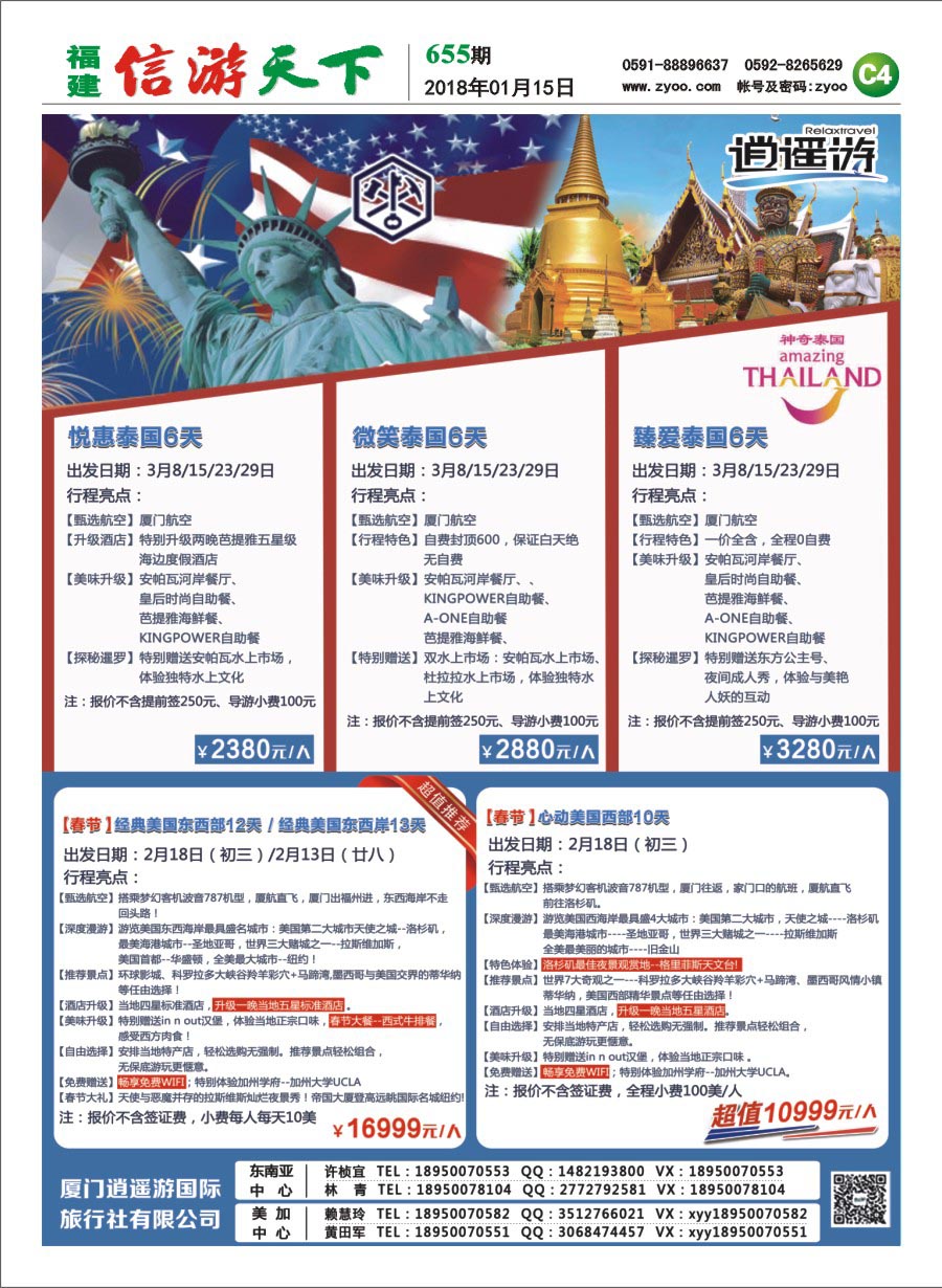 C4 厦门逍遥游国际旅行社