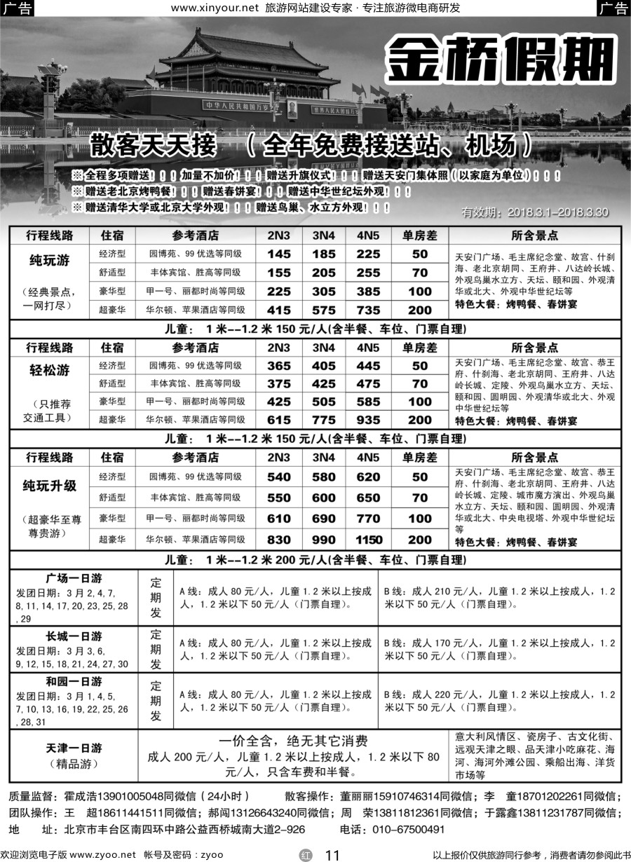 r11 金桥假期-北京地接
