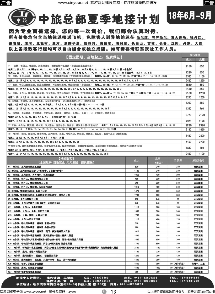 r13 中旅总部-夏季地接计划