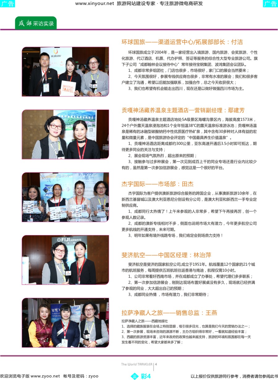 b彩04 “巴适得板！！！”—全国旅游资源交流会（成都）采访实录