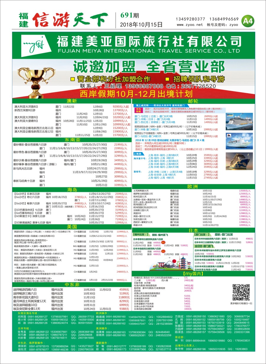A4 福建美亚国际旅行社