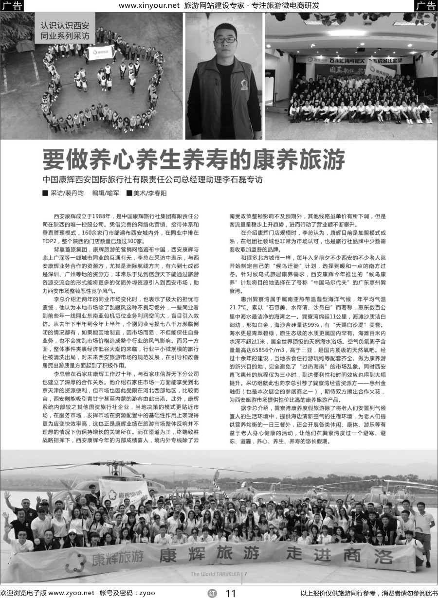 r11 认识认识西安同业系列采访——康辉旅游