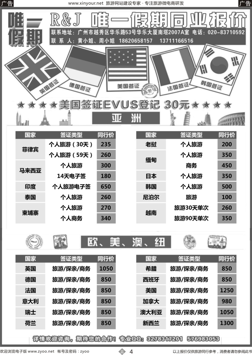 b004 唯一假期-全球签证同行报价（福建，广西，广东）