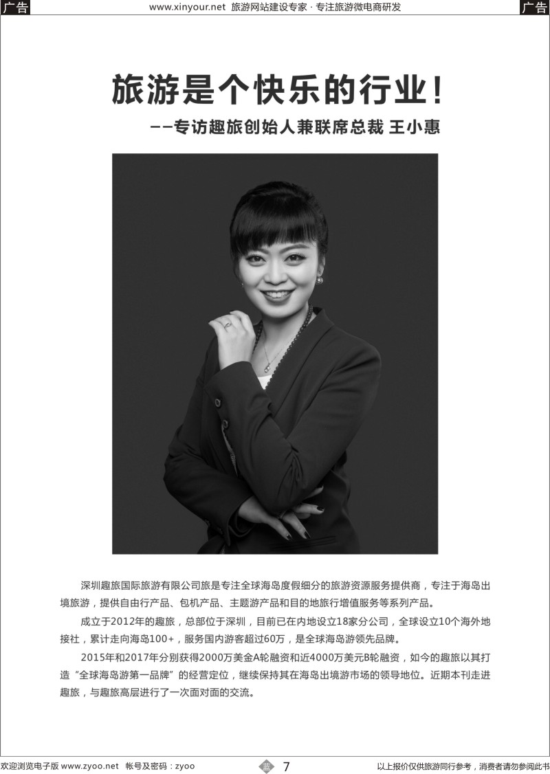 b007 人物专访：趣旅总裁王小惠