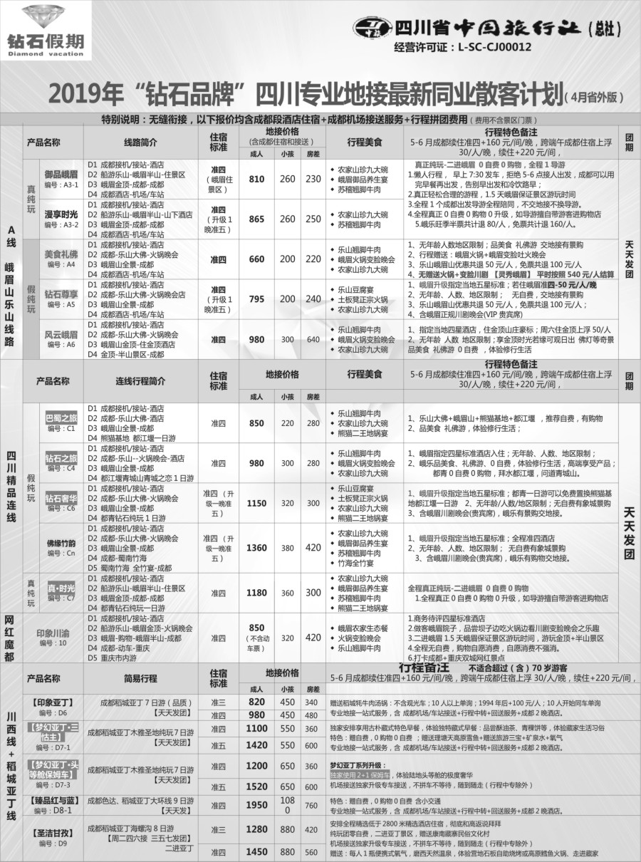 b18 钻石假期—四川省中国旅行社（总社）1