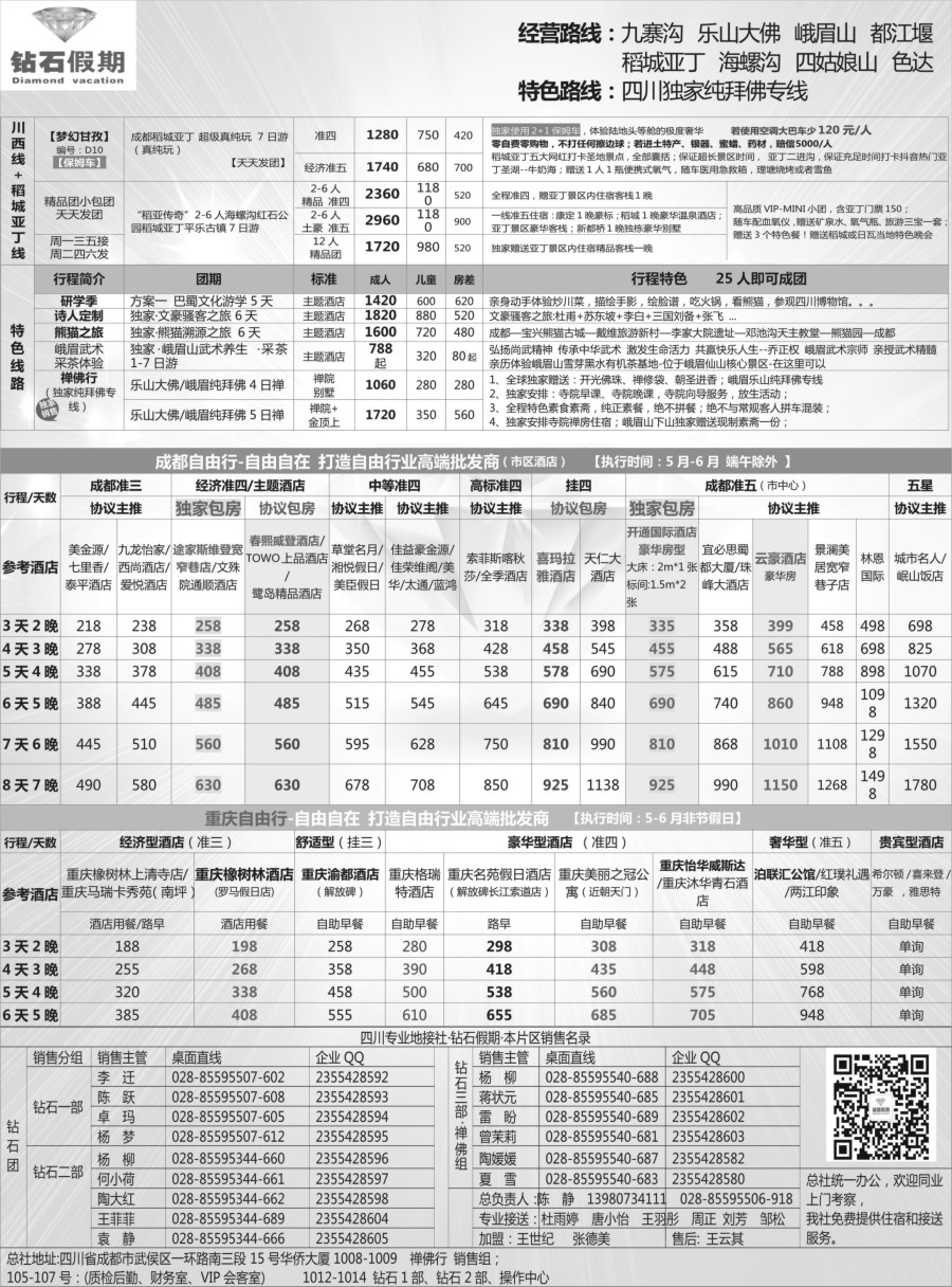 b19 钻石假期—四川省中国旅行社（总社）2