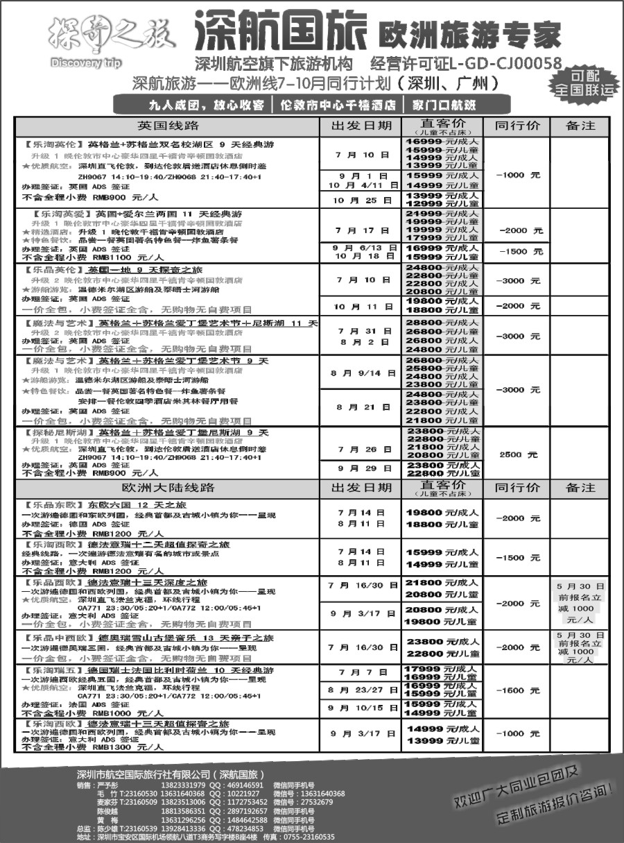 b30 深航旅游-欧洲散拼团队计划