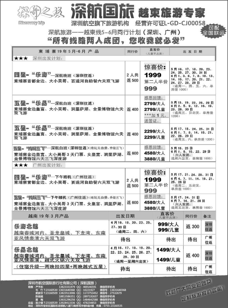 b29 深航旅游-越柬专线