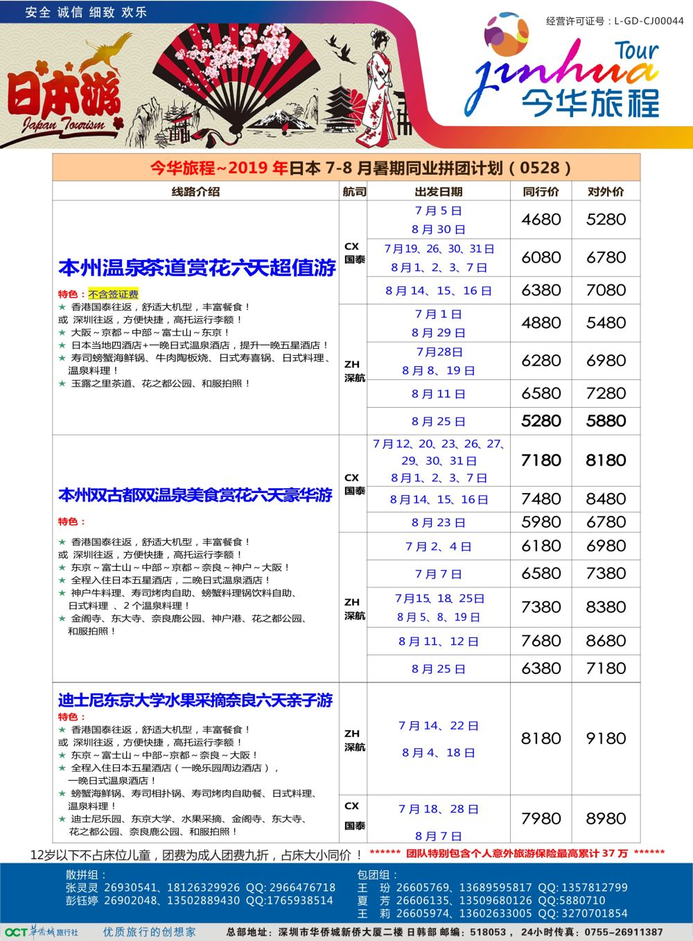 b蓝彩09 今华旅程—华侨城日本计划1