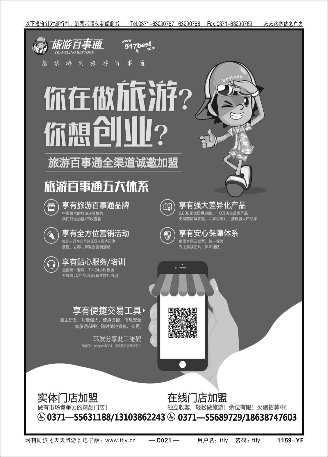 021旅游百事通