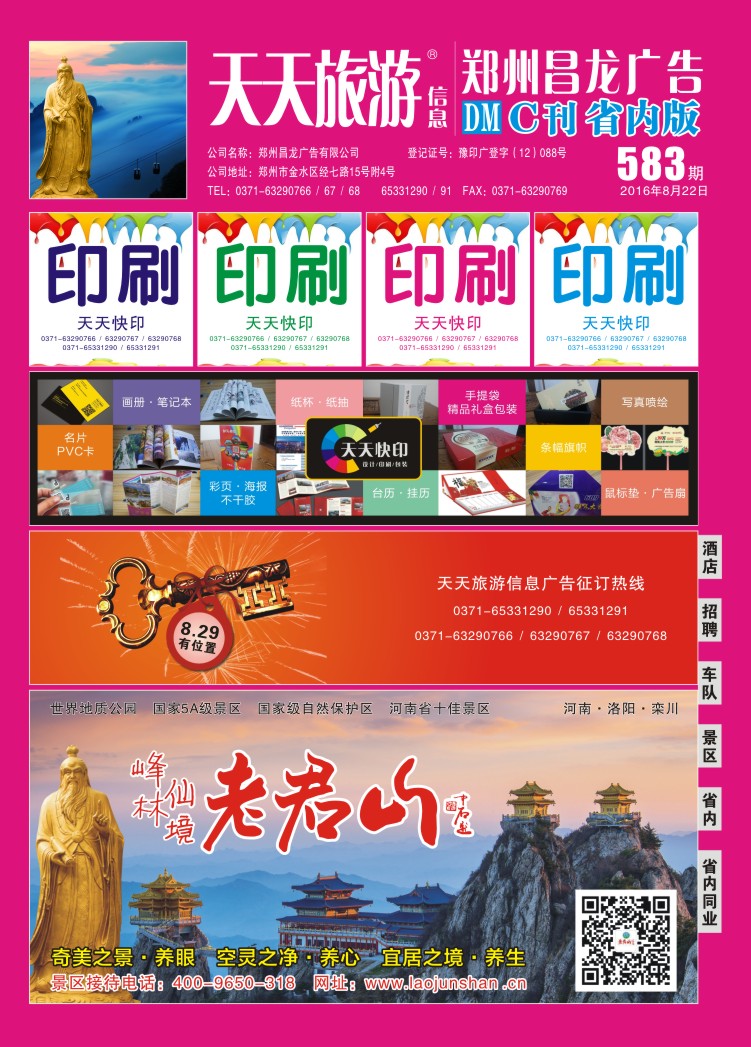 河南天天旅游信息583省内版%2F583期C刊封面