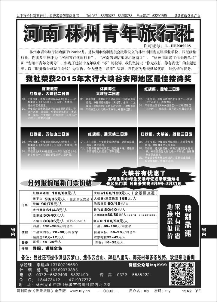 032林州青年旅行社X1542